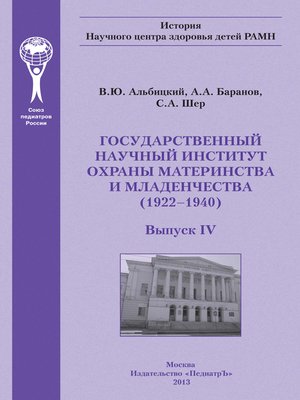 cover image of Государственный научный институт охраны материнства и младенчества